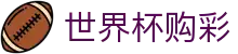 美加墨世界杯购彩World Cup(中文)官网首页 - 中国体育彩票官方授权网站
